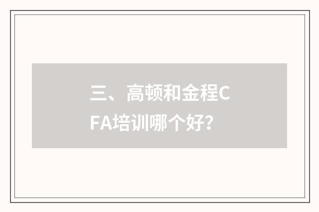 三、高顿和金程CFA培训哪个好？