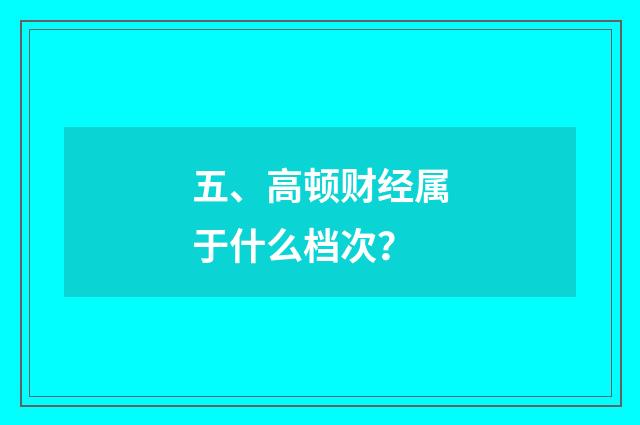 五、高顿财经属于什么档次？
