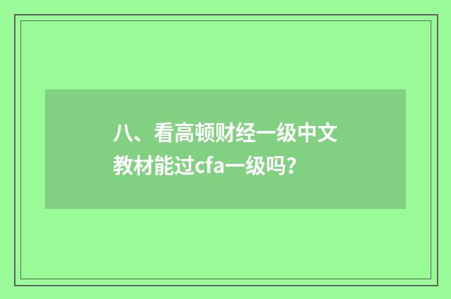 八、看高顿财经一级中文教材能过cfa一级吗？