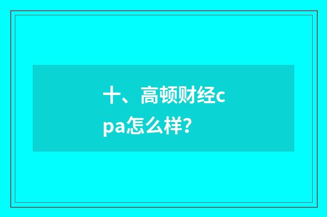 十、高顿财经cpa怎么样？