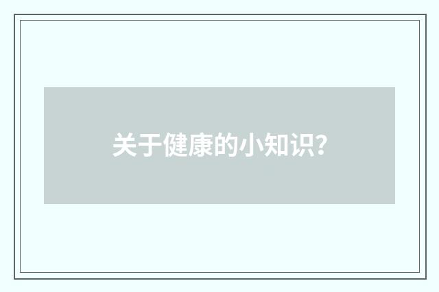 关于健康的小知识？