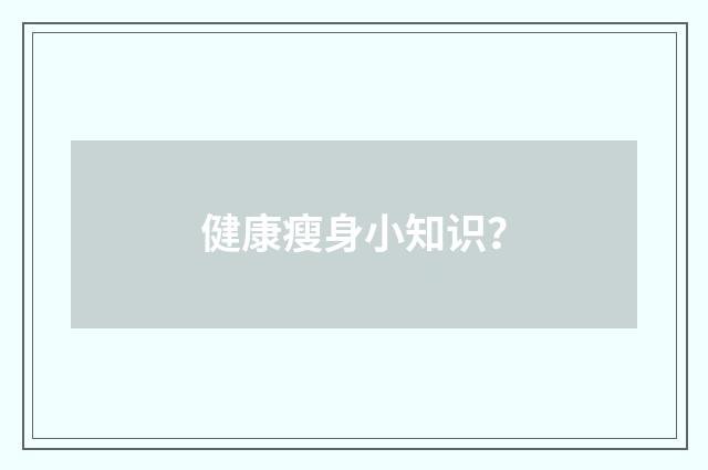 健康瘦身小知识？
