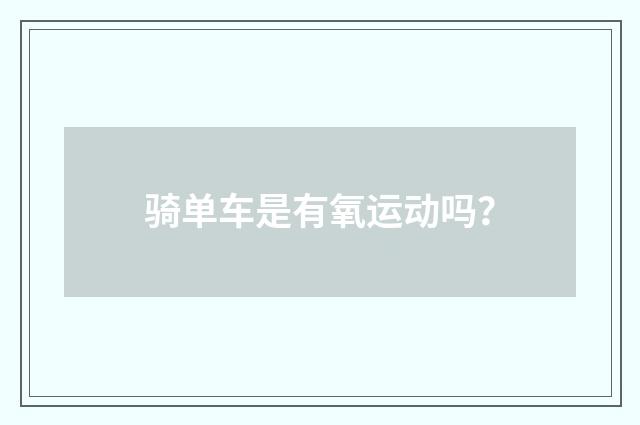 骑单车是有氧运动吗？