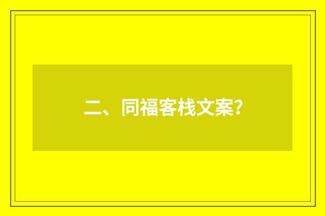 二、同福客栈文案？