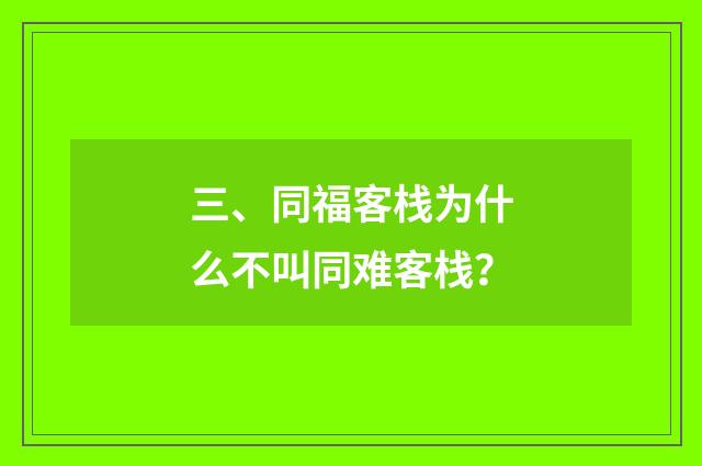 三、同福客栈为什么不叫同难客栈？