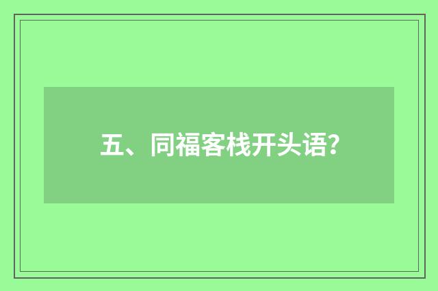 五、同福客栈开头语？