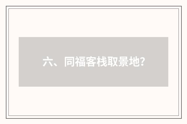 六、同福客栈取景地？