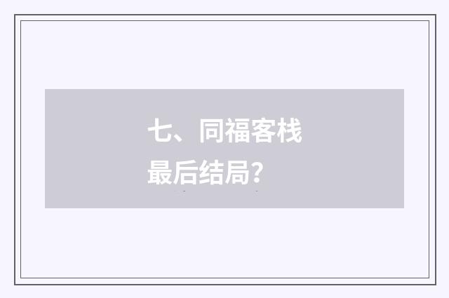 七、同福客栈最后结局？