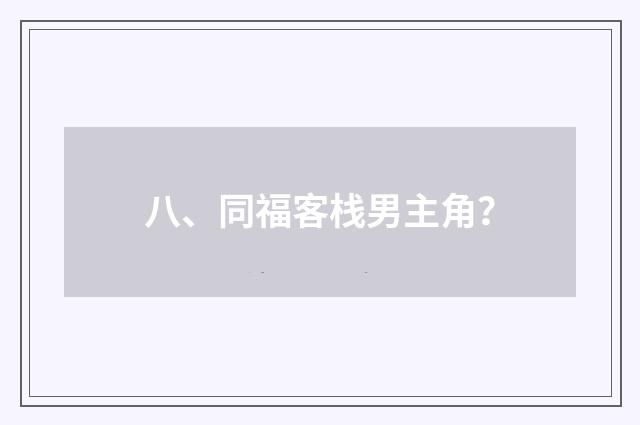 八、同福客栈男主角？