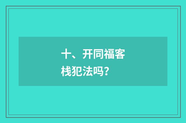 十、开同福客栈犯法吗？