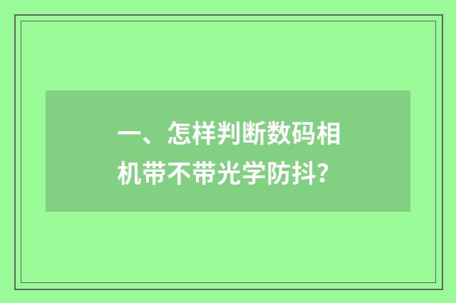 一、怎样判断数码相机带不带光学防抖？