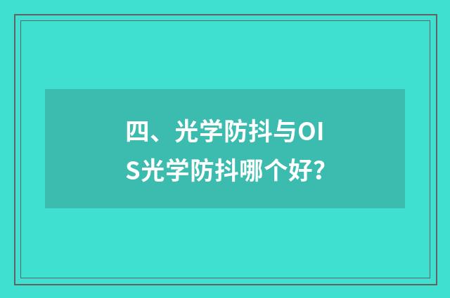 四、光学防抖与OIS光学防抖哪个好？