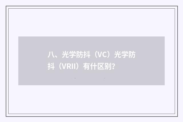 八、光学防抖（VC）光学防抖（VRII）有什区别？