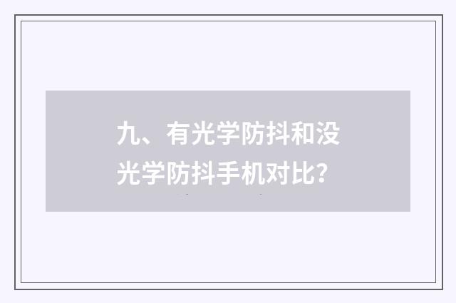 九、有光学防抖和没光学防抖手机对比？
