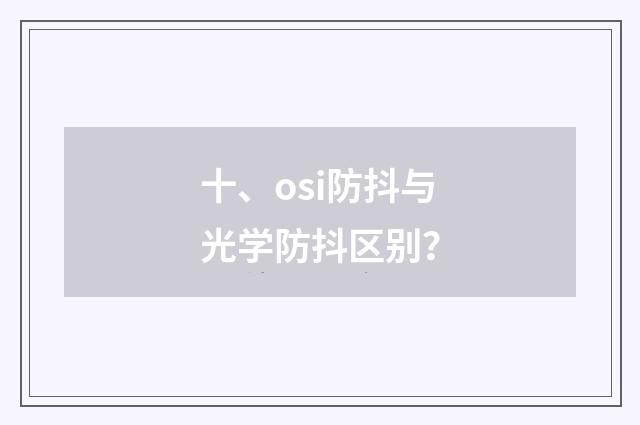 十、osi防抖与光学防抖区别？