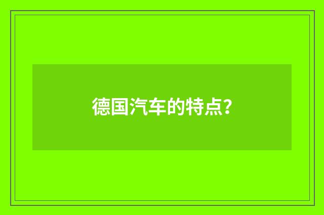 德国汽车的特点？