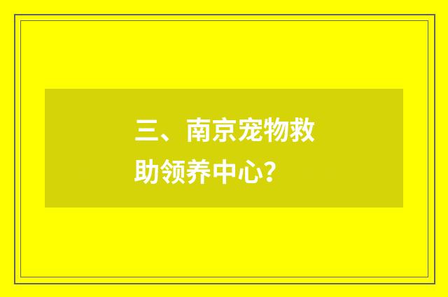 三、南京宠物救助领养中心？