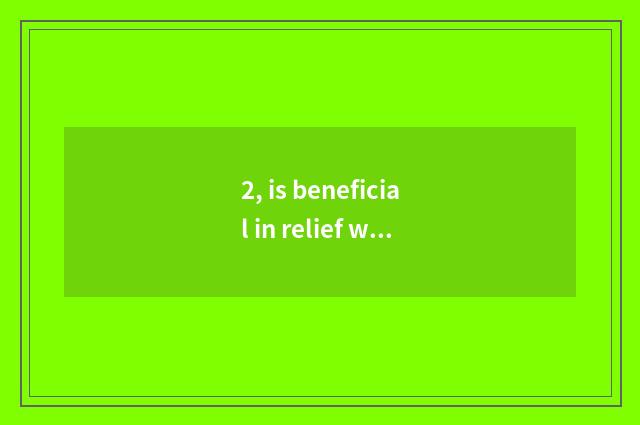 2, is beneficial in relief which pet shop is good? Is beneficial Yang Chongchong