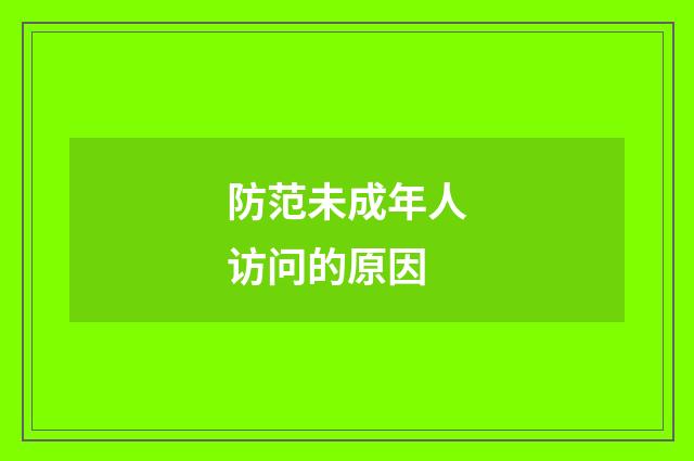 防范未成年人访问的原因