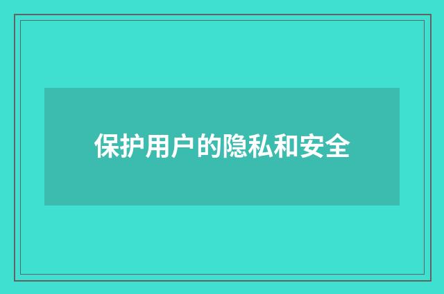 保护用户的隐私和安全