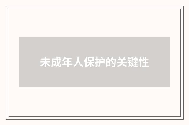 未成年人保护的关键性