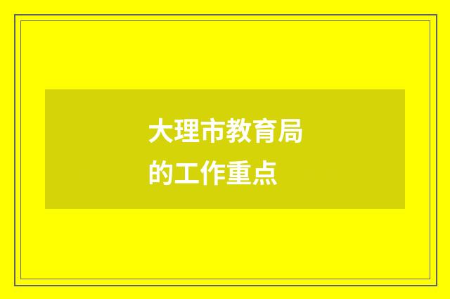 大理市教育局的工作重点