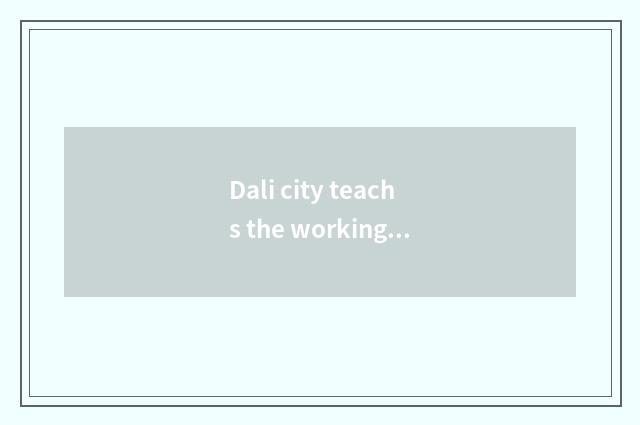Dali city teachs the working focal point of the bureau