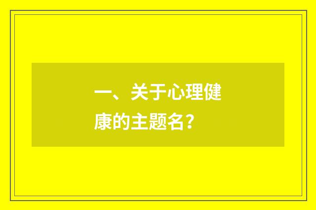 一、关于心理健康的主题名？