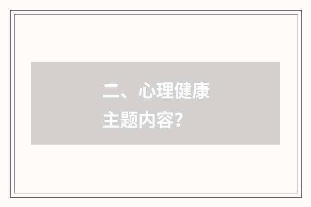 二、心理健康主题内容？