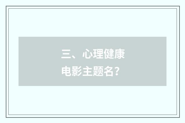 三、心理健康电影主题名？