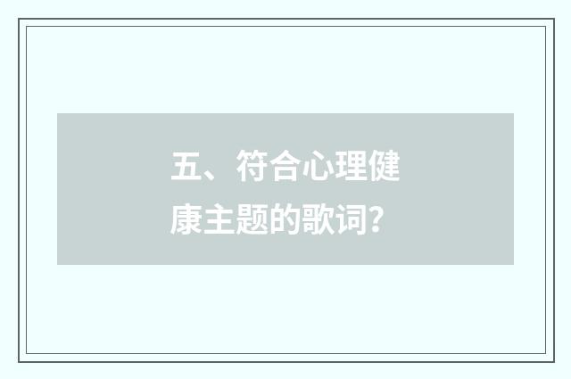 五、符合心理健康主题的歌词？