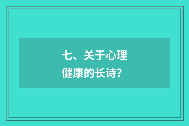 七、关于心理健康的长诗？