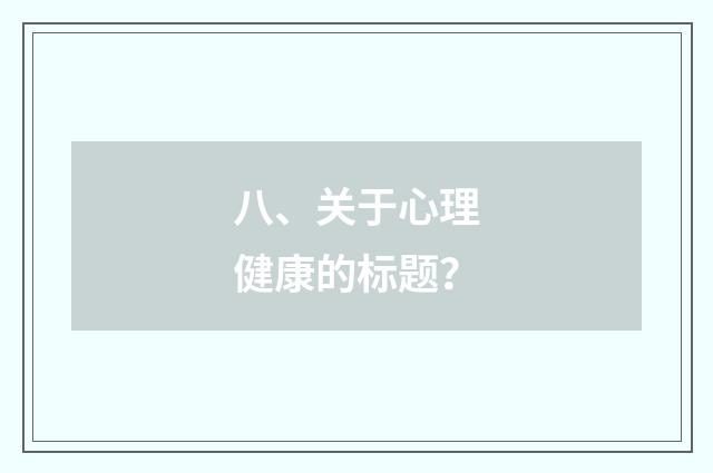 八、关于心理健康的标题？