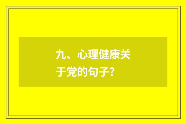 九、心理健康关于党的句子？