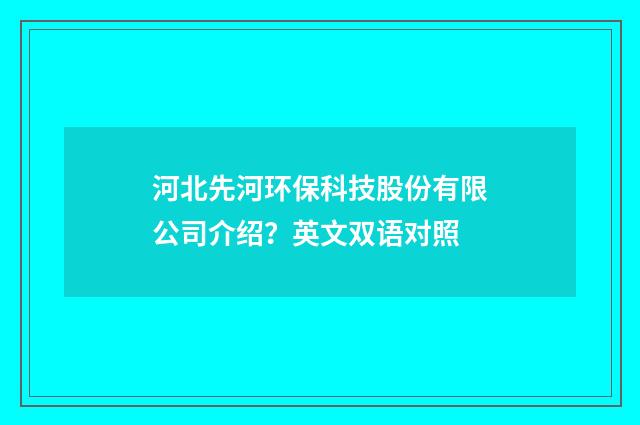 河北先河环保科技股份有限公司介绍?英文双语对照