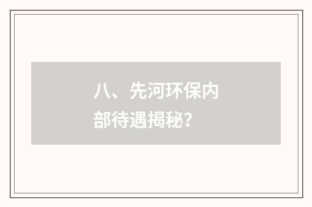 八、先河环保内部待遇揭秘？