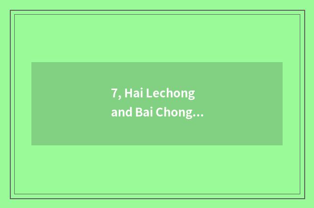 7, Hai Lechong and Bai Chongqing which good?