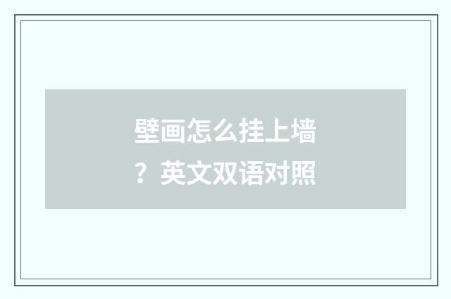 壁画怎么挂上墙？英文双语对照