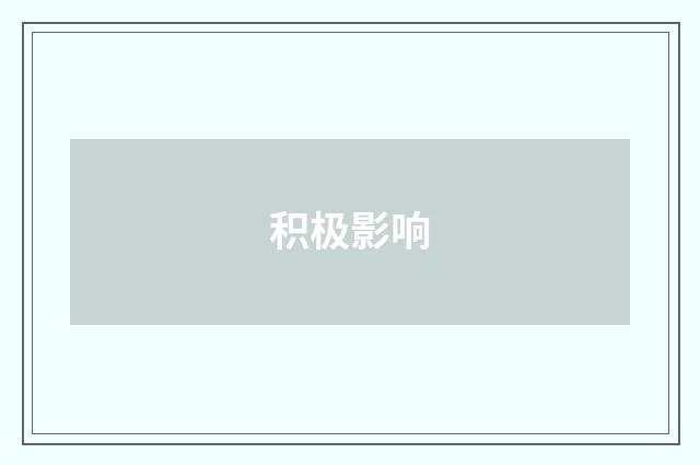 积极影响