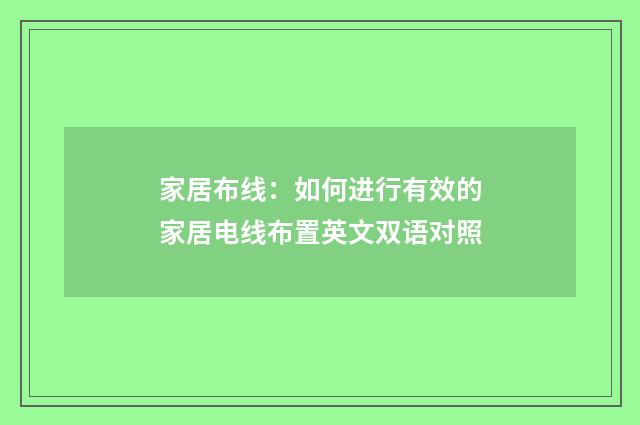 家居布线：如何进行有效的家居电线布置英文双语对照