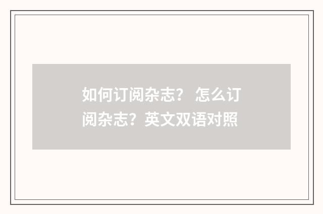 如何订阅杂志？ 怎么订阅杂志？英文双语对照