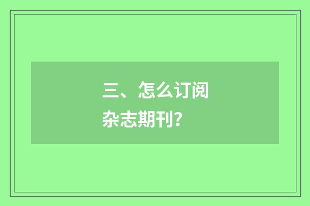 三、怎么订阅杂志期刊？