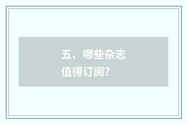 五、哪些杂志值得订阅？