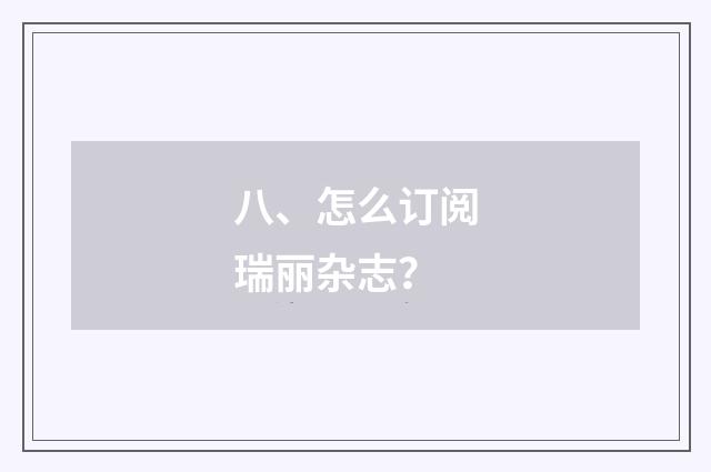 八、怎么订阅瑞丽杂志?