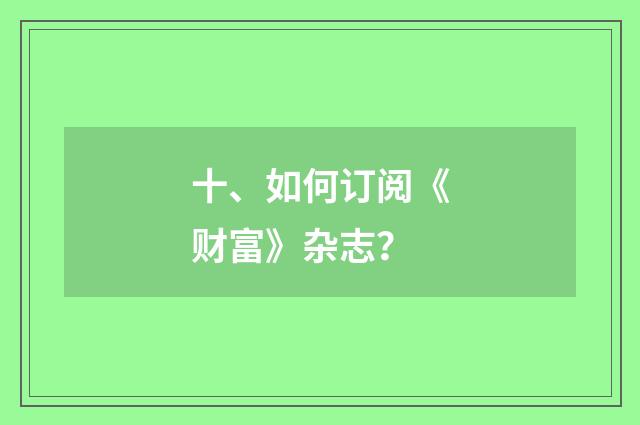 十、如何订阅《财富》杂志？