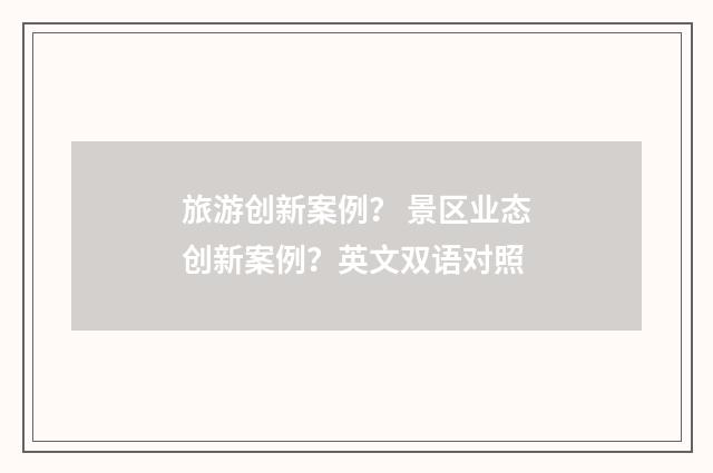 旅游创新案例？ 景区业态创新案例？英文双语对照