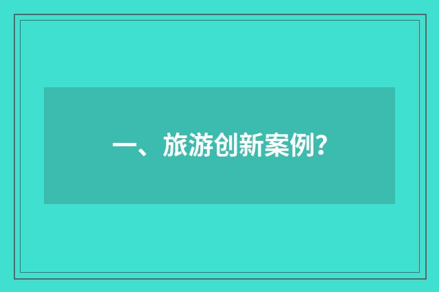 一、旅游创新案例？