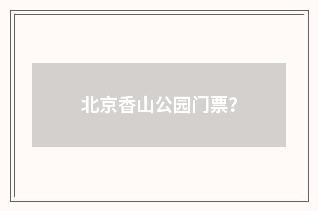 北京香山公园门票？