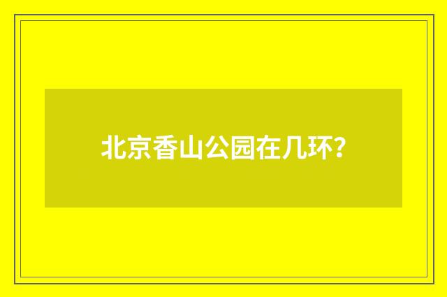 北京香山公园在几环？