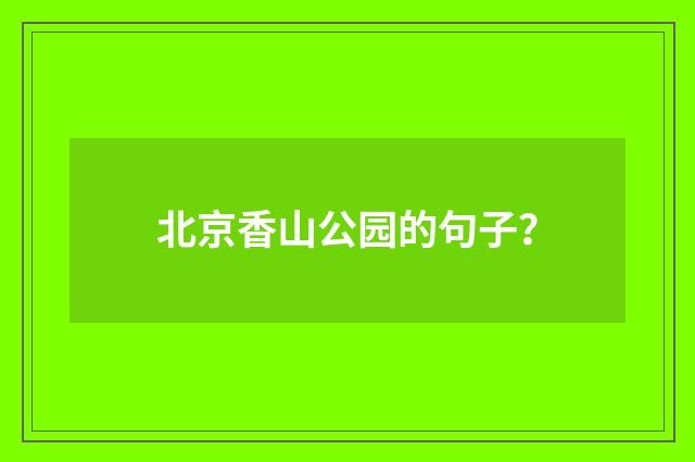 北京香山公园的句子？
